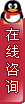 嗨！~歡迎與我交談